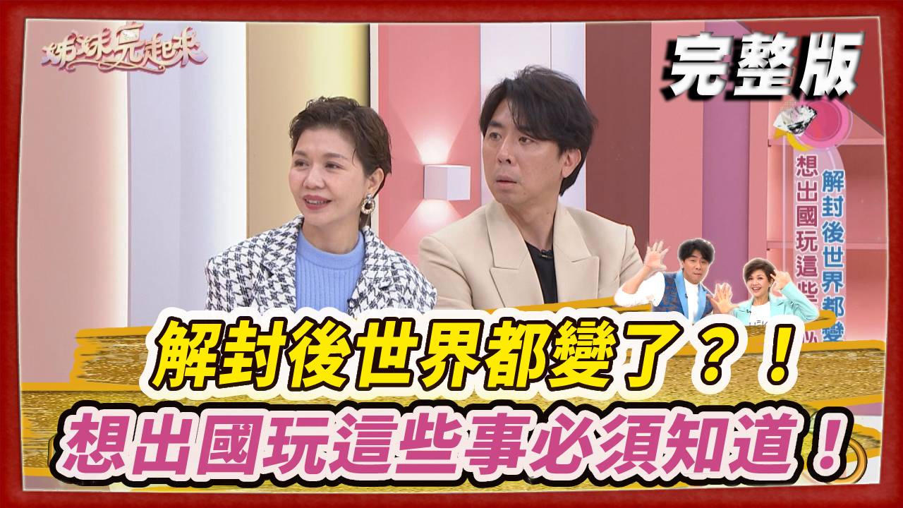 解封後世界都變了？！ 想出國玩這些事必須知道！